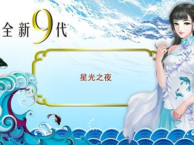 游戏九代星力最新